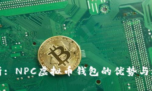 全面解析: NPC虚拟币钱包的优势与选择指南