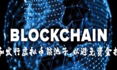 如何有效管理和发行虚拟币锁池子，以避免资金