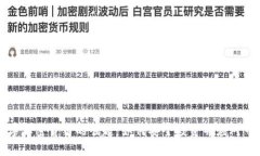 电子数字加密货币的崛起：如何安全投资并应对