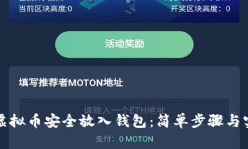 如何将虚拟币安全放入钱包：简单步骤与实用技巧