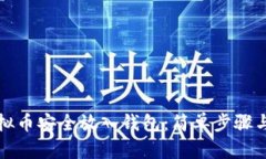 如何将虚拟币安全放入钱包：简单步骤与实用技