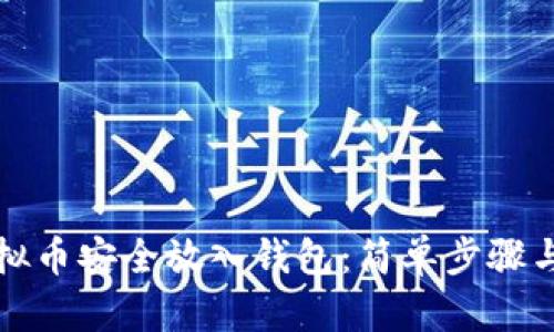 如何将虚拟币安全放入钱包：简单步骤与实用技巧