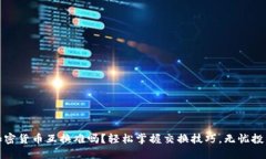 加密货币互换难吗？轻松掌握交换技巧，无忧投