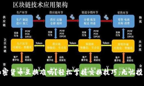 加密货币互换难吗？轻松掌握交换技巧，无忧投资