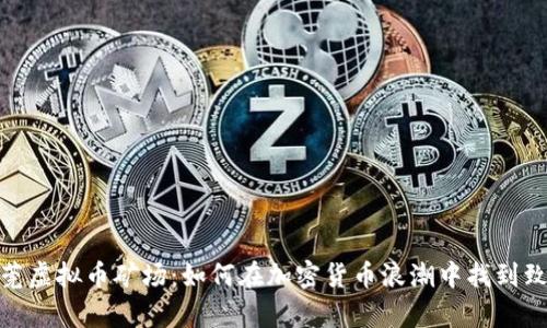 探索东莞虚拟币矿场：如何在加密货币浪潮中找到致富机会