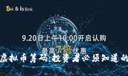 如何理解虚拟币筹码：投资者必须知道的关键概念