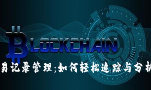 虚拟币交易记录管理：如何轻松追踪与分析你的投资