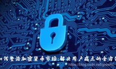 银行如何整治加密货币市场：解决用户痛点的全