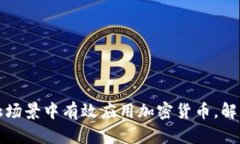 如何在金融场景中有效应用加密货币，解决用户