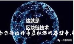 如何选择适合你的比特币虚拟游戏存储卡，解决