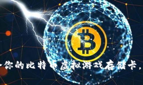 如何选择适合你的比特币虚拟游戏存储卡，解决玩家痛点