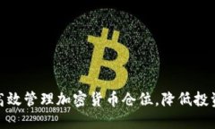 如何高效管理加密货币仓位，降低投资风险
