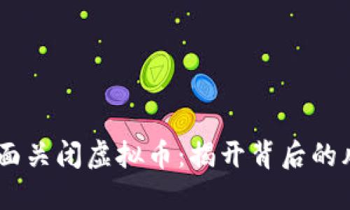 biashti全面关闭虚拟币：揭开背后的风险与挑战