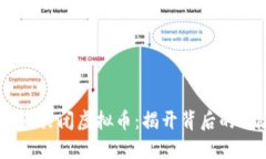 biashti全面关闭虚拟币：揭开背后的风险与挑战