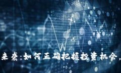加密货币牛市来袭：如何正确把握投资机会，实