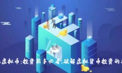 PSA虚拟币：投资新手必看，破解虚拟货币投资的