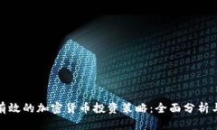 如何制定有效的加密货币投资策略：全面分析与