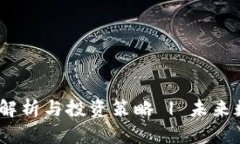 雷电虚拟币：全面解析与投资策略 | 未来数字货