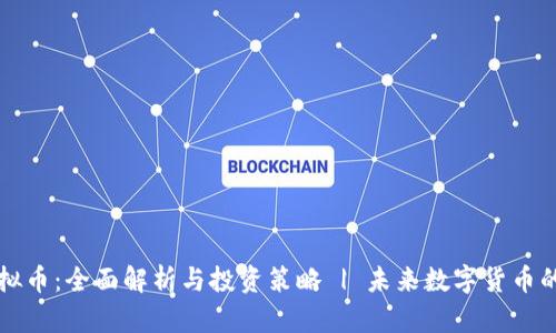 雷电虚拟币：全面解析与投资策略 | 未来数字货币的可能性