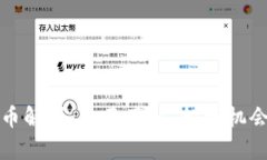 加密数字货币解析：全面了解、投资机会与风险