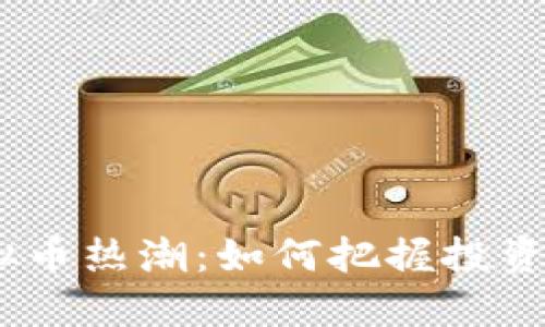 2023年虚拟币热潮：如何把握投资机会与风险