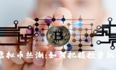 2023年虚拟币热潮：如何把握投资机会与风险
