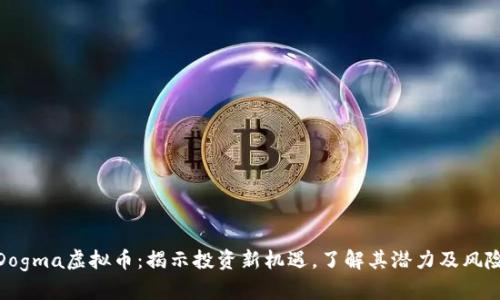 Dogma虚拟币：揭示投资新机遇，了解其潜力及风险