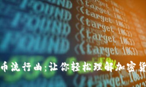 ### 虚拟币流行曲：让你轻松理解加密货币与区块链
