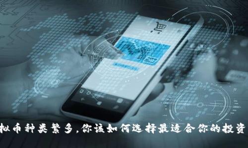 当虚拟币种类繁多，你该如何选择最适合你的投资方向？