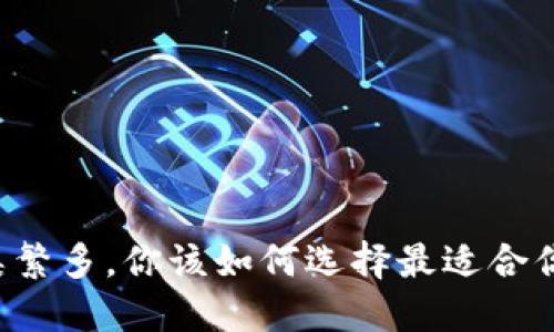 当虚拟币种类繁多，你该如何选择最适合你的投资方向？