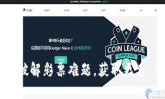 虚拟币彩票：如何破解彩票难题，获取更多 Gew
