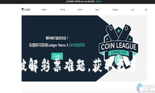 虚拟币彩票：如何破解彩票难题，获取更多 Gewinn 的机会