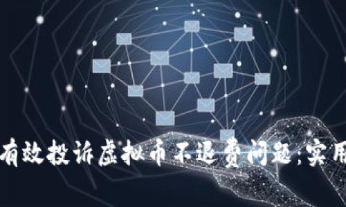 如何有效投诉虚拟币不退费问题：实用指南