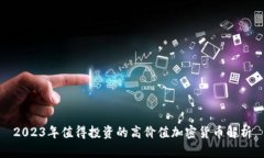 2023年值得投资的高价值加密货币解析
