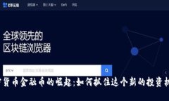 加密货币金融币的崛起：如何抓住这个新的投资