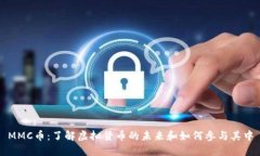 MMC币：了解虚拟货币的未来和如何参与其中