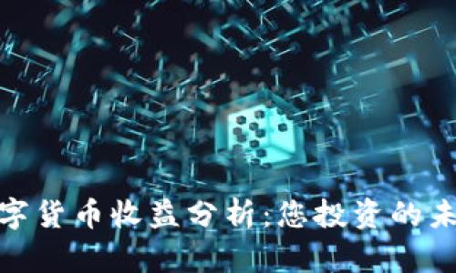 加密数字货币收益分析：您投资的未来之路