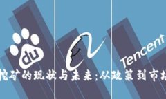 甘肃虚拟币挖矿的现状与未来：从政策到市场的