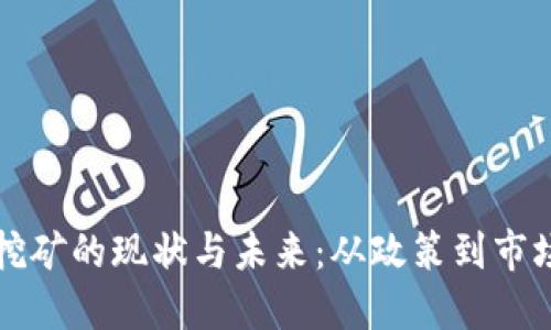 甘肃虚拟币挖矿的现状与未来：从政策到市场的全面解读