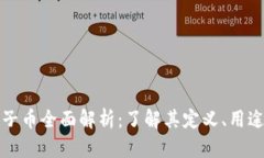 虚拟币子币全面解析：了解其定义、用途与风险
