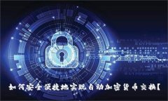如何安全便捷地实现自动加密货币交换？