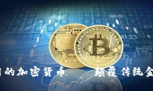 2023年落地应用的加密货币——颠覆传统金融的新时代选择