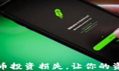 如何避免虚拟币投资损失，让你的资产不再打水