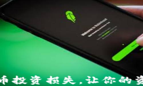 
如何避免虚拟币投资损失，让你的资产不再打水漂