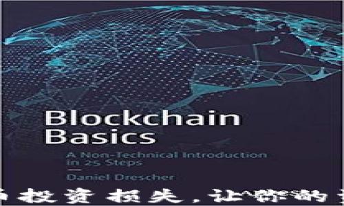 
如何避免虚拟币投资损失，让你的资产不再打水漂