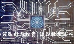 COO虚拟币：如何选择与投资，让你轻松迈入数字