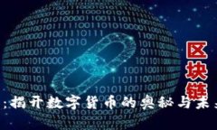 BIB虚拟币：揭开数字货币的奥秘与未来发展趋势