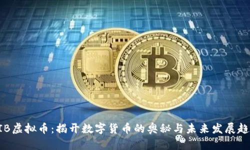 BIB虚拟币：揭开数字货币的奥秘与未来发展趋势