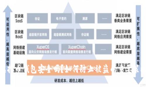 虚拟币钱包安全吗？如何防止被盗的重要策略
