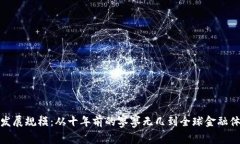 加密货币发展规模：从十年前的寥寥无几到全球